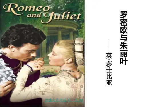 罗密欧与朱丽叶课件