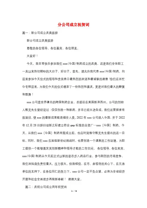 分公司成立祝贺词