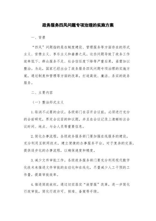 政务服务四风问题专项治理的实施方案