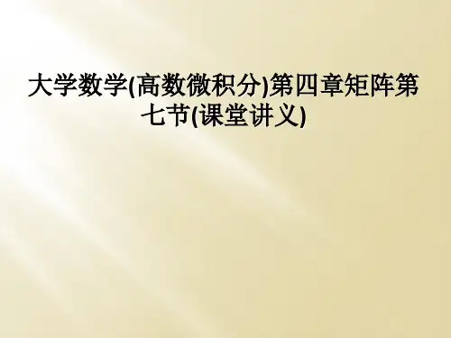 大学数学高数微积分第四章矩阵第七节课堂讲义