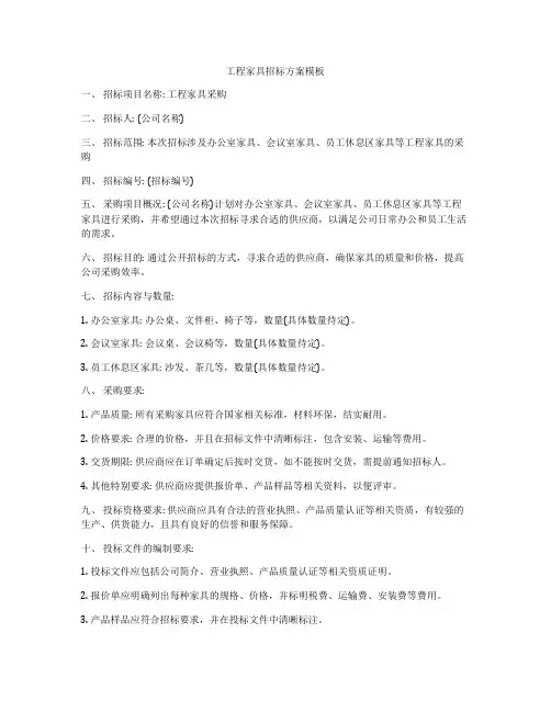 工程家具招标方案模板