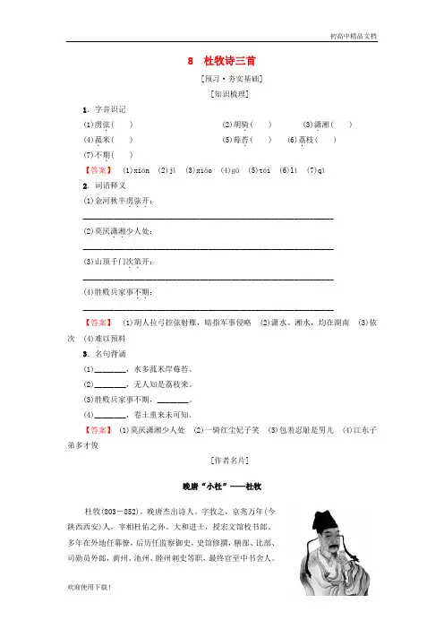 2019高中高中语文 第2单元 唐诗之旅(下)8 杜牧诗三首教师用书《唐诗宋词元散曲选读》