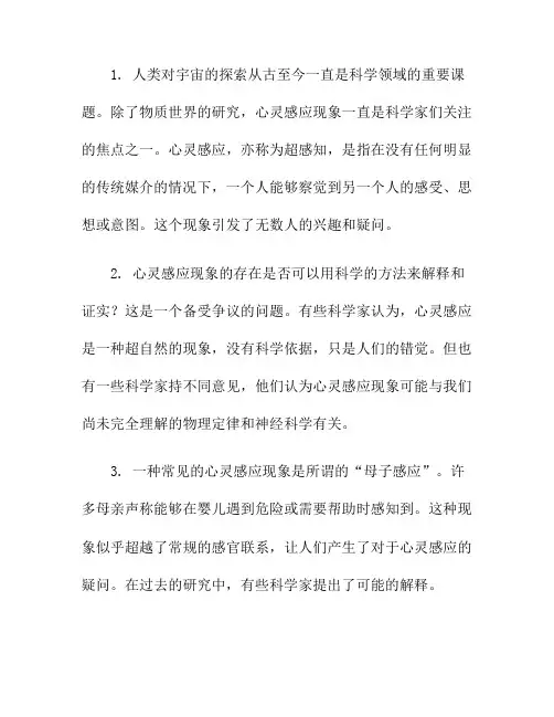 宇宙中的心灵感应现象：科学解析与疑问