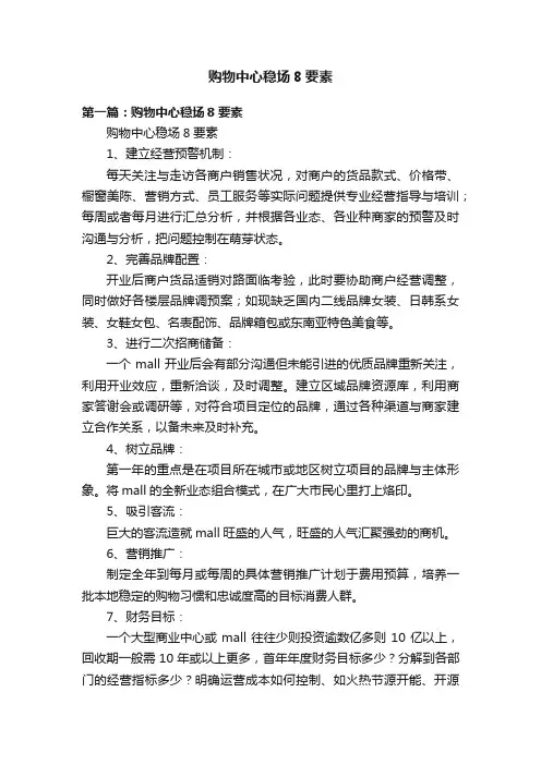 购物中心稳场8要素