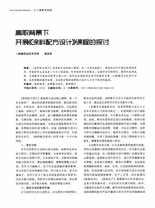 高职背景下开展《涂料配方设计》课程的探讨