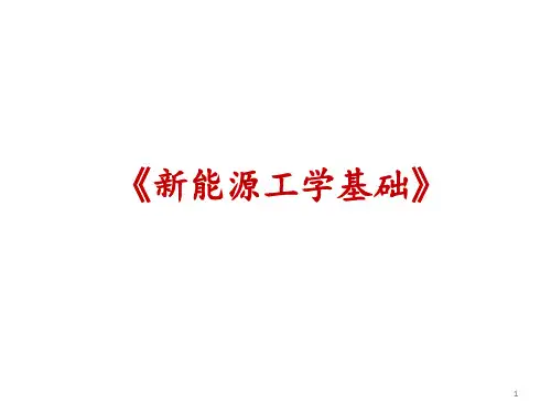 《新能源工学基础》课件