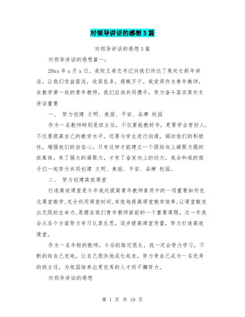 对领导讲话的感想3篇