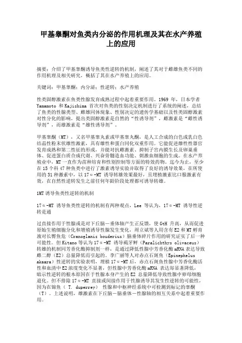 甲基睾酮对鱼类内分泌的作用机理及其在水产养殖上的应用.