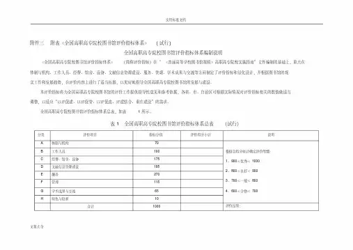 附表全国高职高专院校图书馆评价与衡量指标体系(定要求规范子)