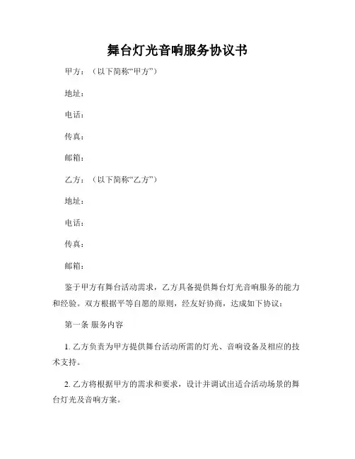舞台灯光音响服务协议书