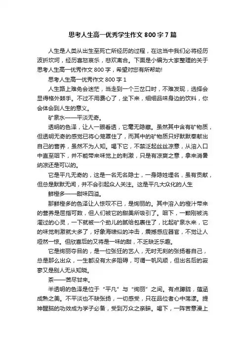思考人生高一优秀学生作文800字7篇