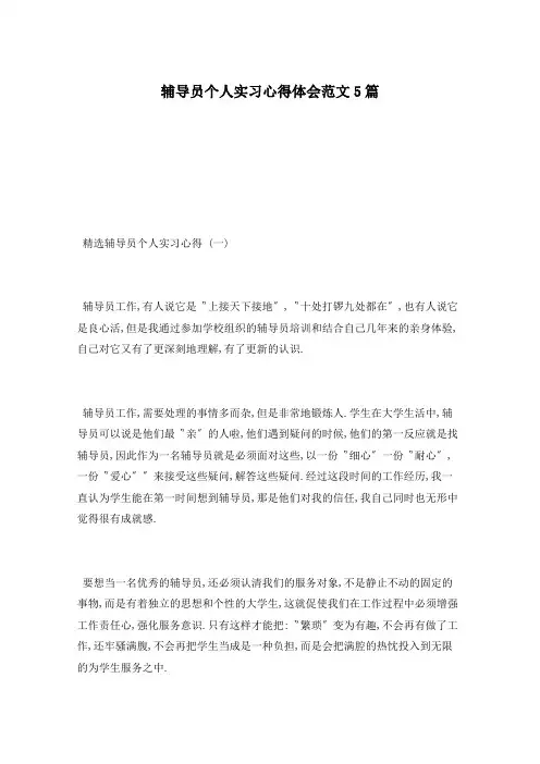 辅导员个人实习心得体会范文5篇