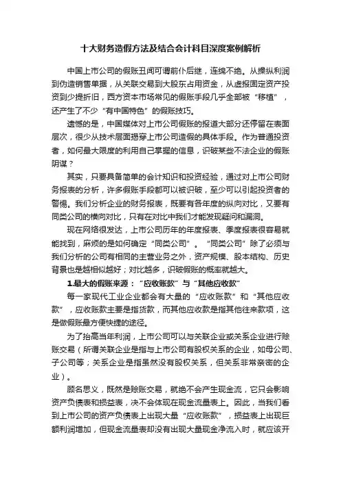 十大财务造假方法及结合会计科目深度案例解析