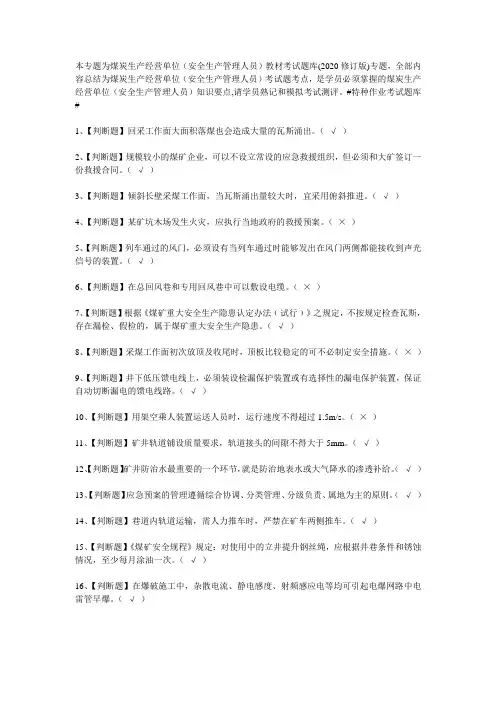 2020煤炭安全生产管理人员考试题库及模拟考试答案(生产经营)