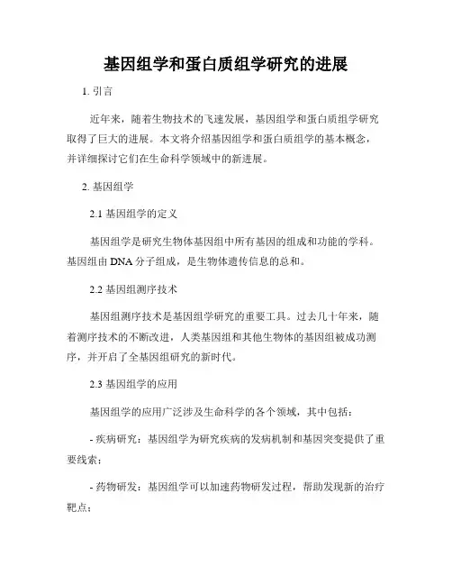 基因组学和蛋白质组学研究的进展
