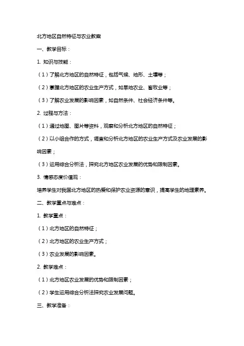 北方地区自然特征与农业教案