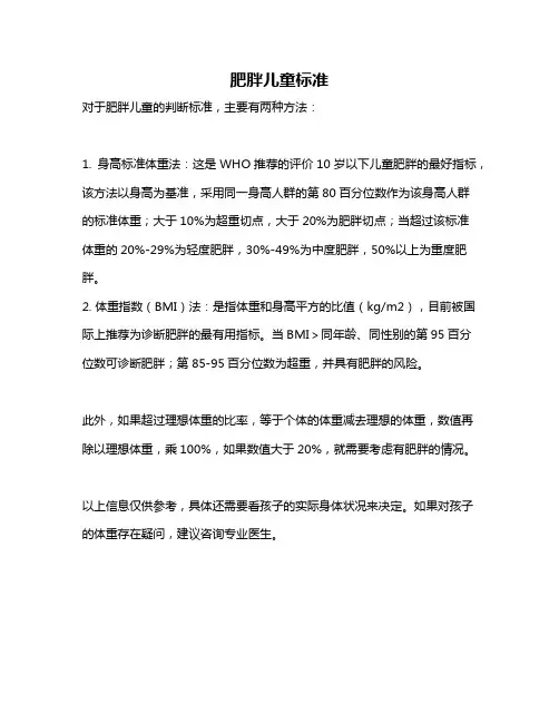 肥胖儿童标准
