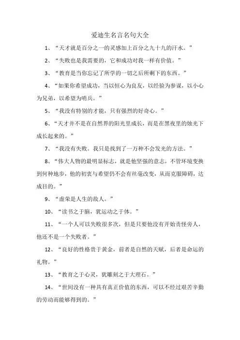 爱迪生名言名句大全
