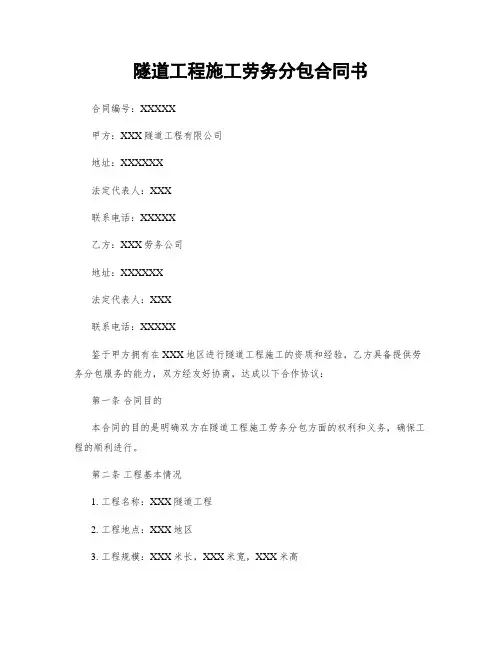 隧道工程施工劳务分包合同书