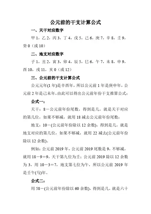 公元前的干支计算公式