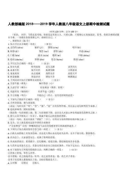 人教部编版2018-2019学年八年级语文上册期中检测试题含答案