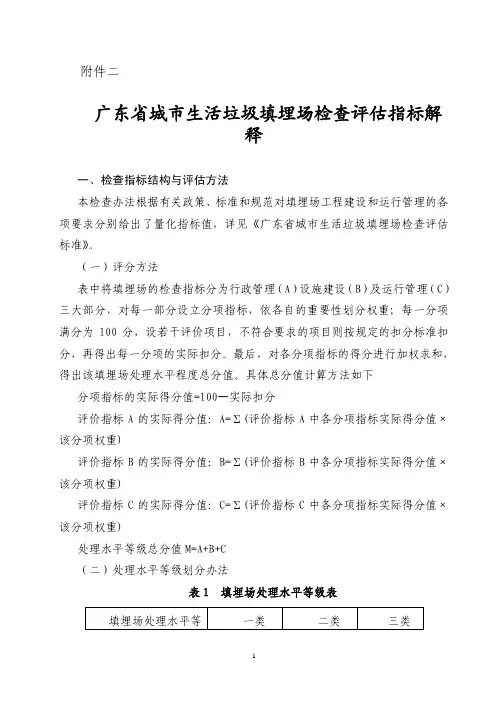 广东省城市生活垃圾填埋场检查评估指标解释