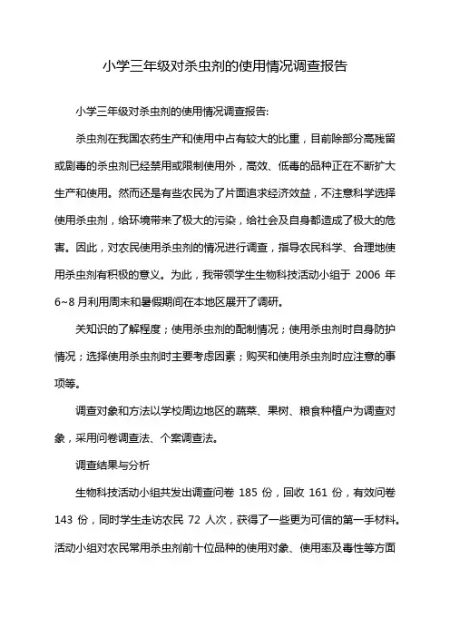 小学三年级对杀虫剂的使用情况调查报告