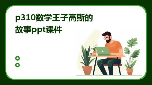 p310数学王子高斯的故事ppt课件