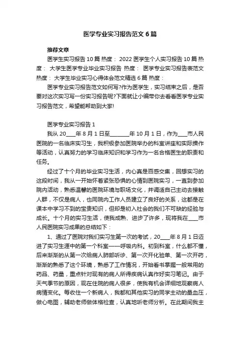 医学专业实习报告范文6篇