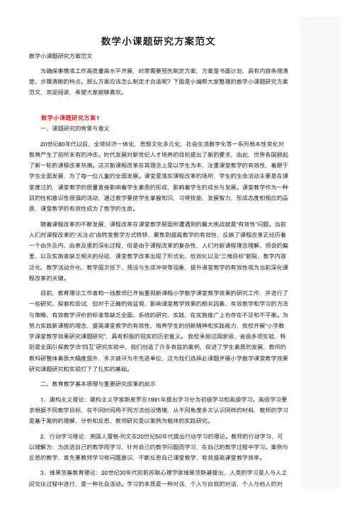 数学小课题研究方案范文