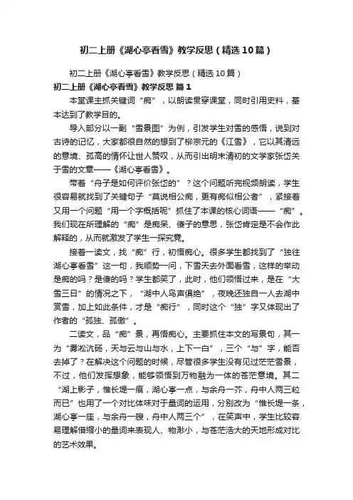初二上册《湖心亭看雪》教学反思（精选10篇）