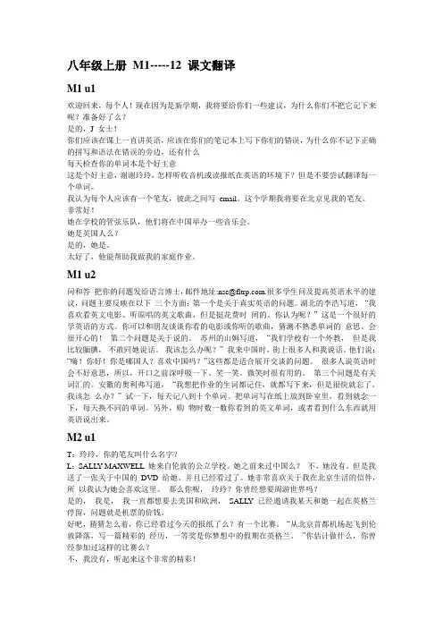 外研版八年级上册M1-----12 课文翻译+重点句及其翻译