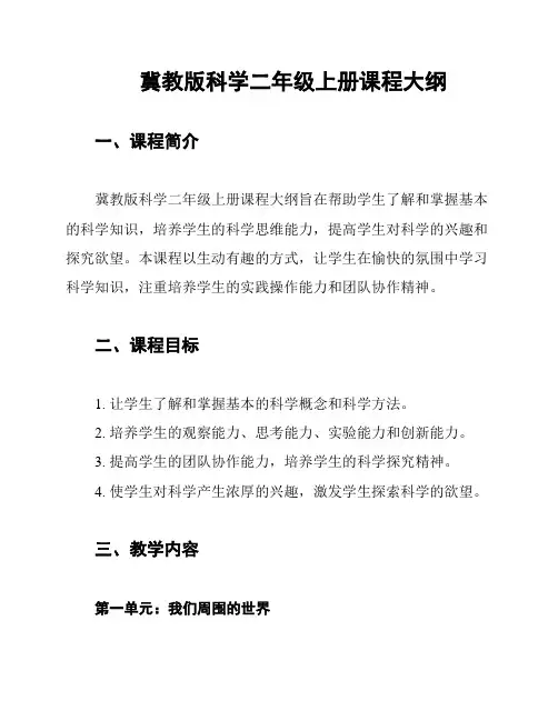 冀教版科学二年级上册课程大纲