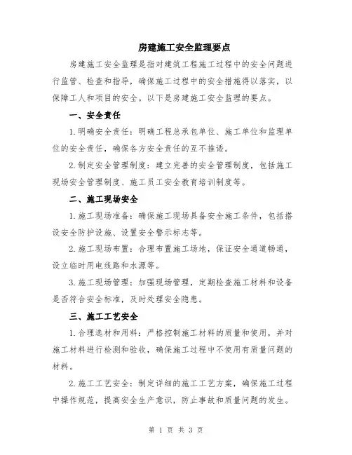 房建施工安全监理要点