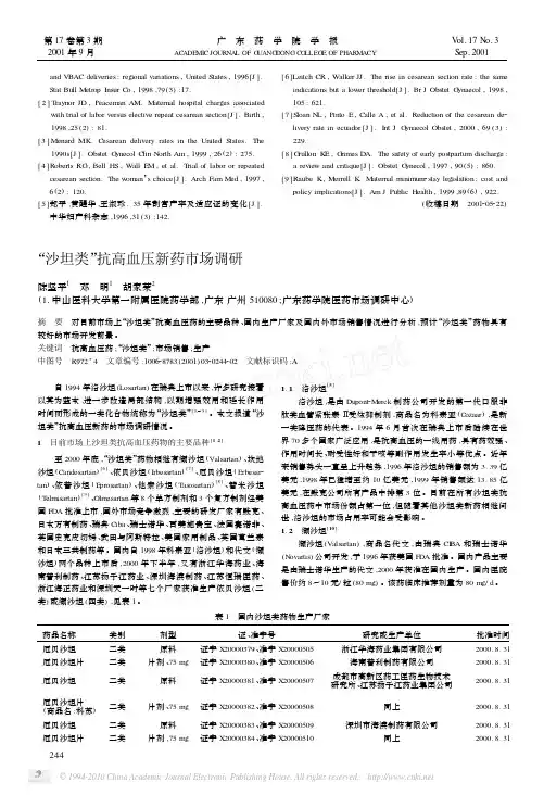 _沙坦类_抗高血压新药市场调研