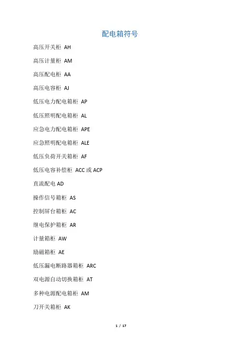 电气施工图字母符号一览表