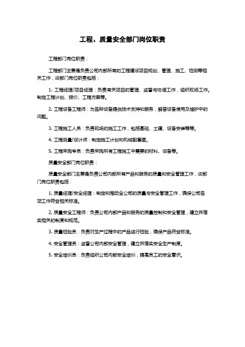 工程、质量安全部门岗位职责