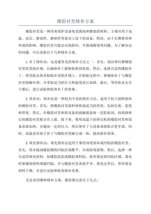 橡胶衬里修补方案