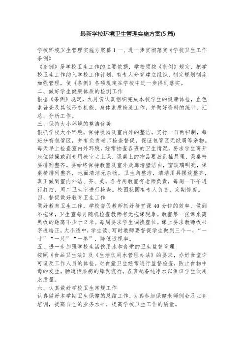 最新学校环境卫生管理实施方案(5篇)