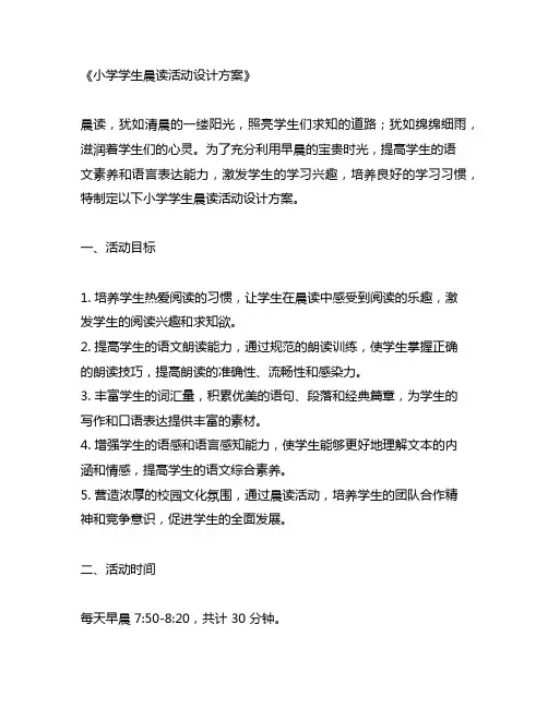 小学学生晨读活动设计方案