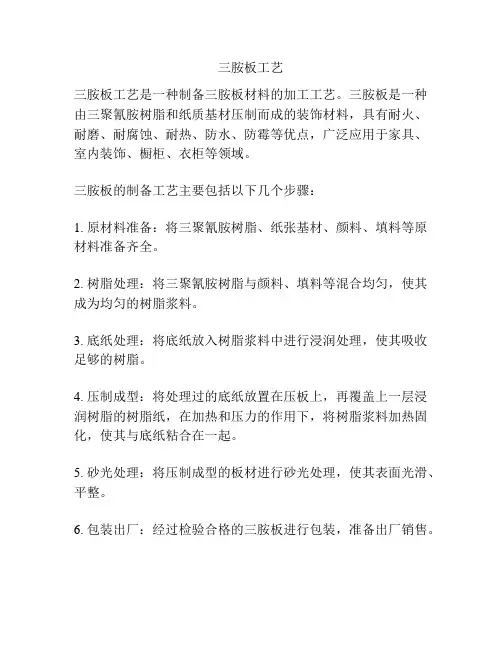 三胺板工艺
