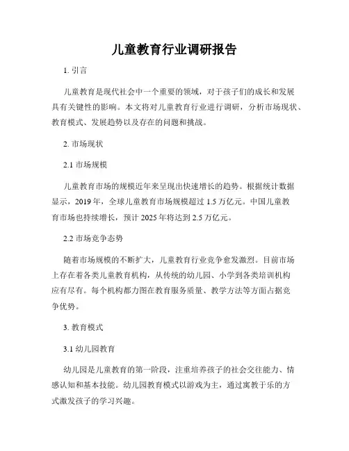 儿童教育行业调研报告