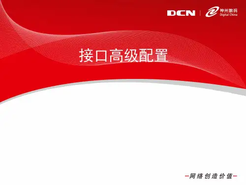 神州数码防火墙讲解PPT-4-接口高级配置