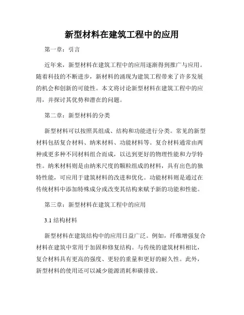 新型材料在建筑工程中的应用