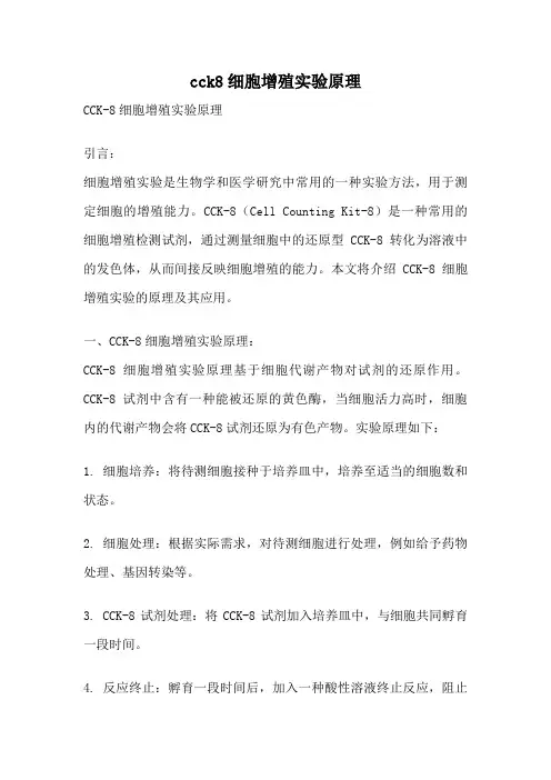 cck8细胞增殖实验原理