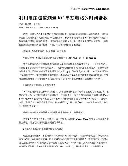 利用电压极值测量RC串联电路的时间常数