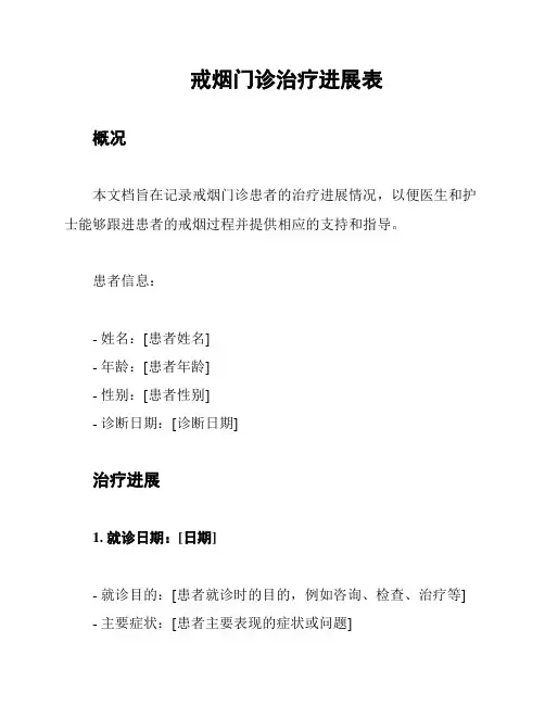戒烟门诊治疗进展表