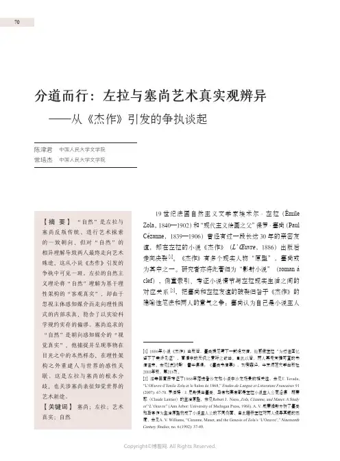 分道而行：左拉与塞尚艺术真实观辨异—从《杰作》引发的争执谈起