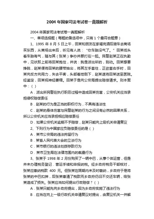 2004年国家司法考试卷一真题解析