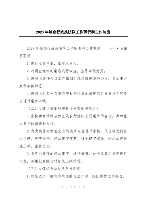 2023年综合行政执法队工作职责和工作制度